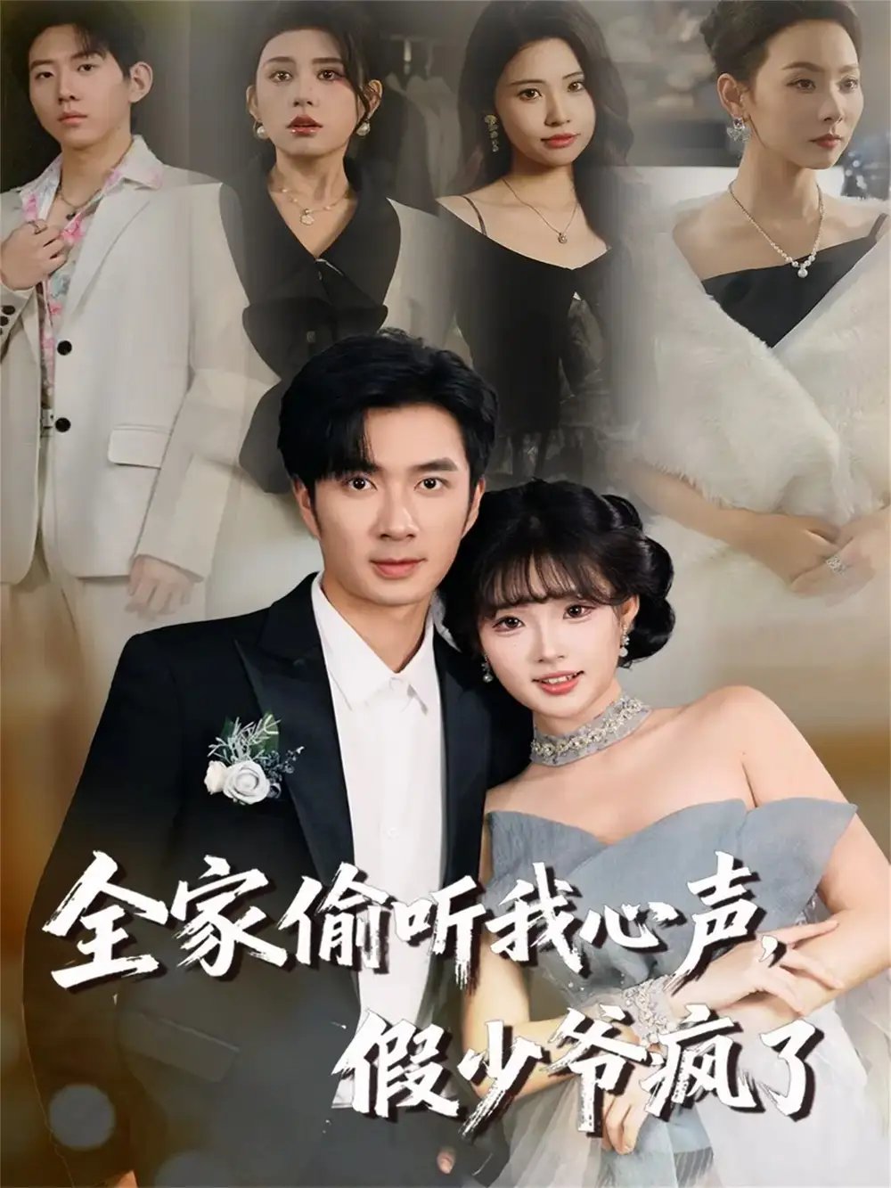 全家偷聽我心聲，假少爺瘋了