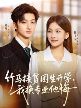 竹馬接貧困生開學，我換專業他悔