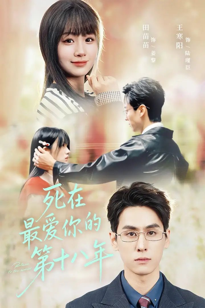 死在最愛你的第十八年