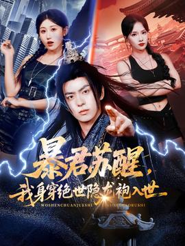 暴君蘇醒，我身穿絕世隱龍袍入世