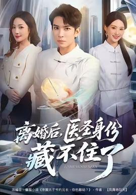 離婚后，醫圣身份藏不住了