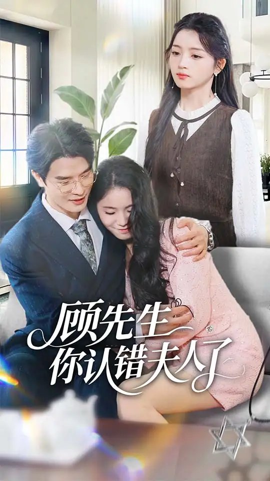 顧先生你認錯夫人了