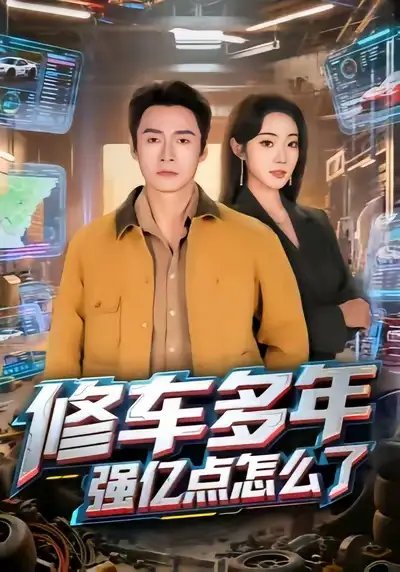 修車多年強億點怎么了