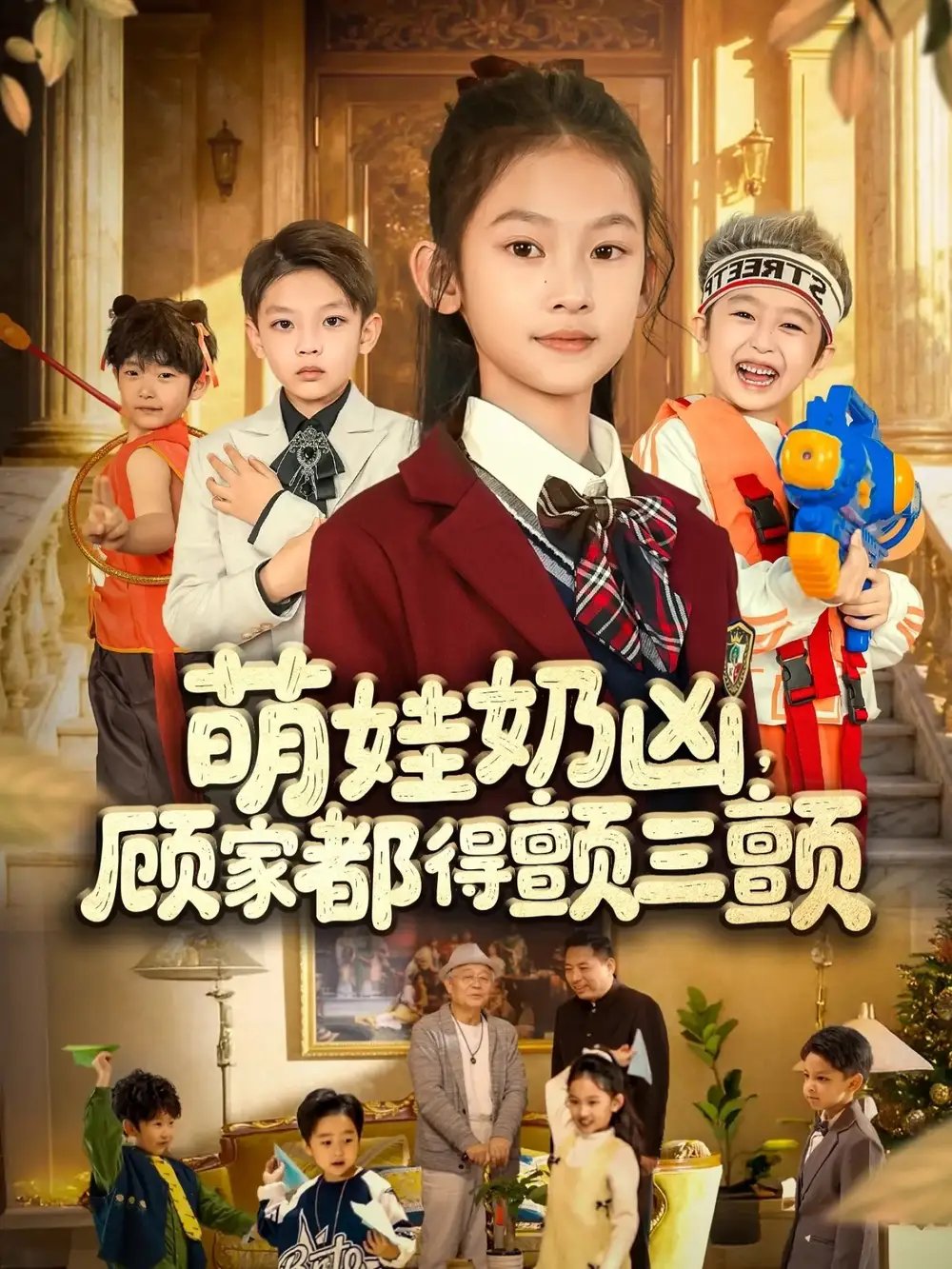 萌娃奶兇，顧家都得顫三顫