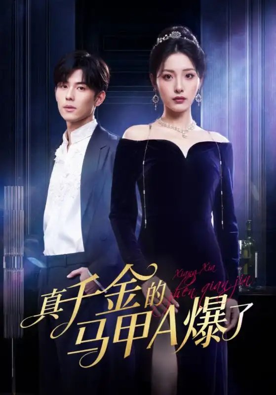 真千金的馬甲A爆了 桑家有女灼耀歸來