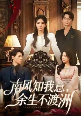 南風知我意，余生不渡洲