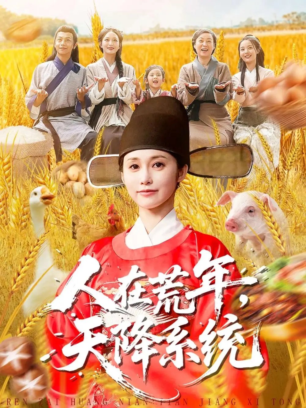 人在荒年天降系統(tǒng)