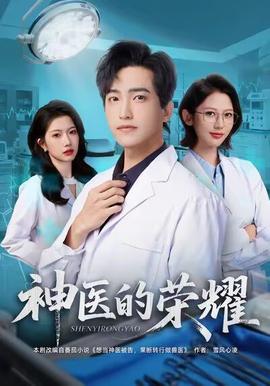 神醫的榮耀