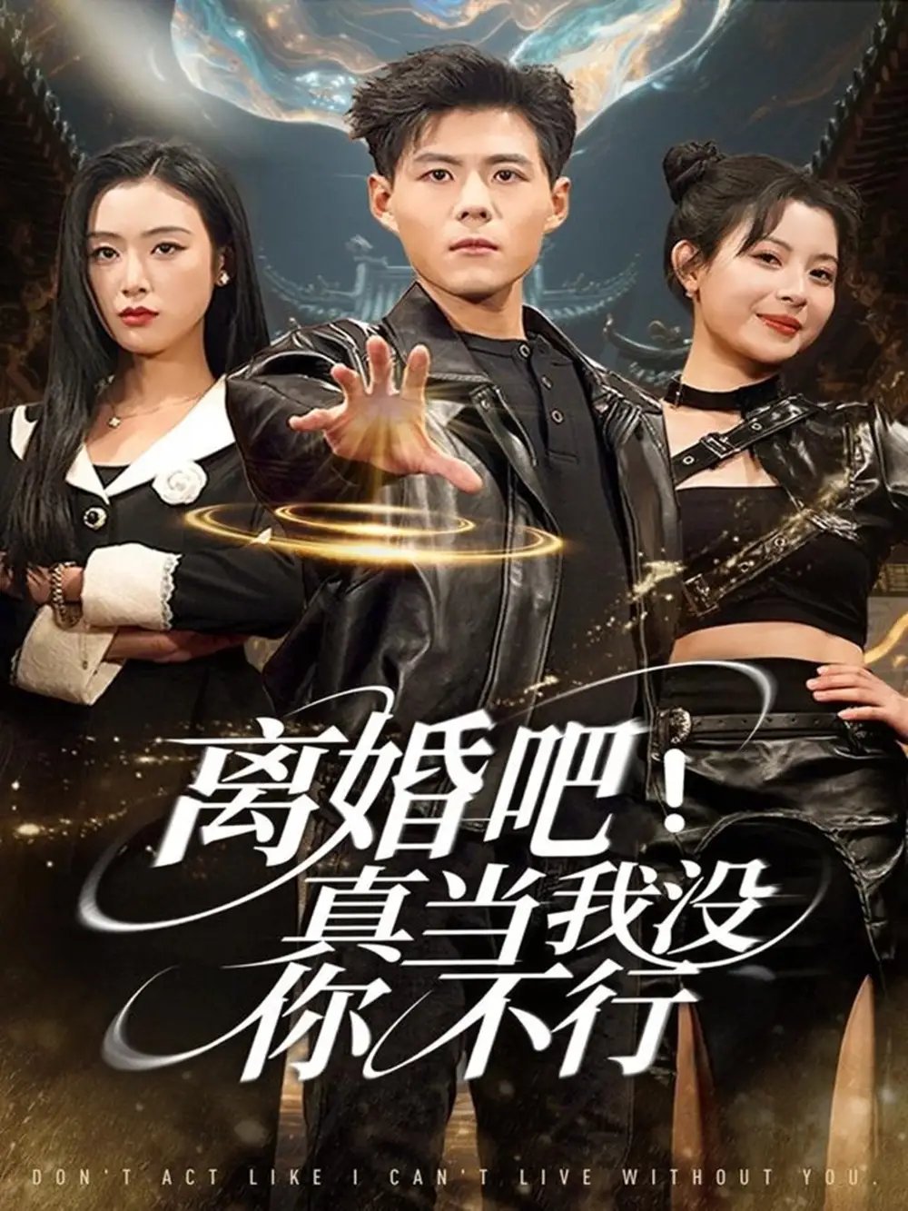 離婚吧！真當我沒你不行