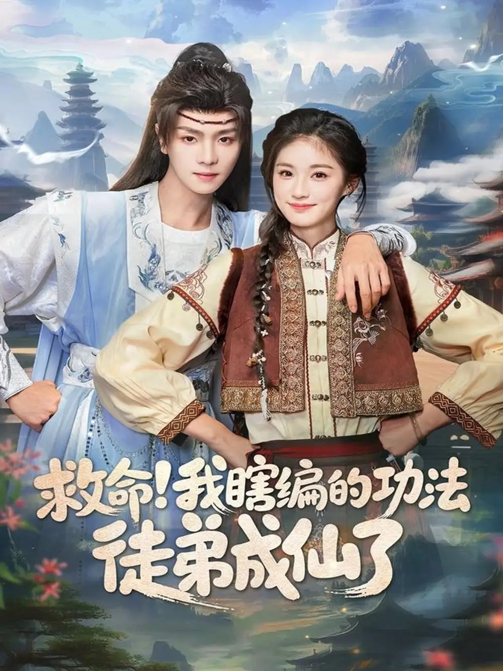 救命我瞎編的功法徒弟成仙了