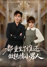 都重生了誰還做純情小男人
