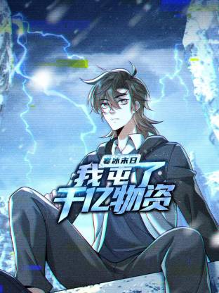 寒冰末日：我屯了千億物資動態漫