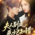 夫人別走惡少已知錯