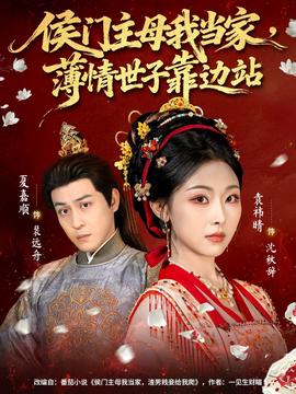 侯門主母我當家，薄情世子靠邊站