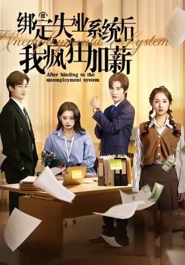 綁定失業系統后我瘋狂加薪