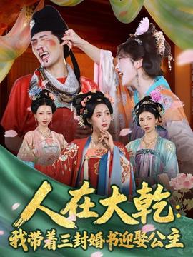人在大乾：我帶著三封婚書迎娶公主