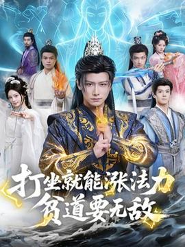 打坐就能漲法力貧道要無敵