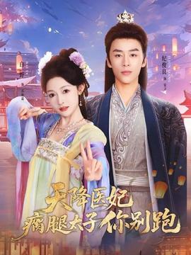 天降醫妃瘸腿太子你別跑