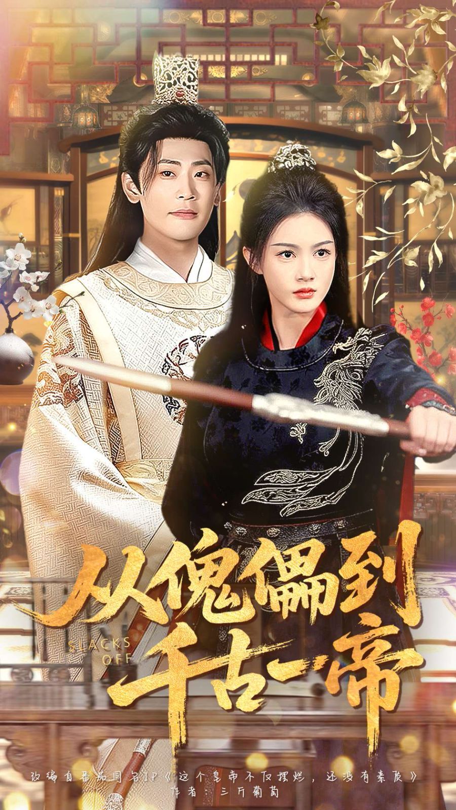 從傀儡到千古一帝