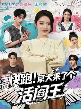 快跑！京大來了個(gè)活閻王