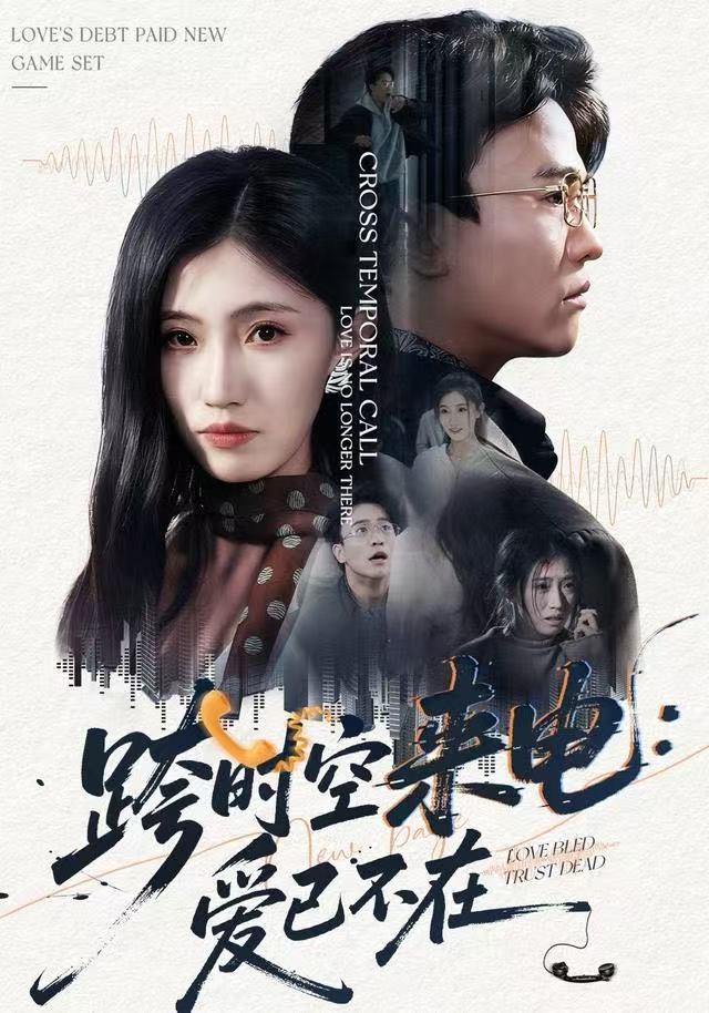 跨時空來電：愛已不在