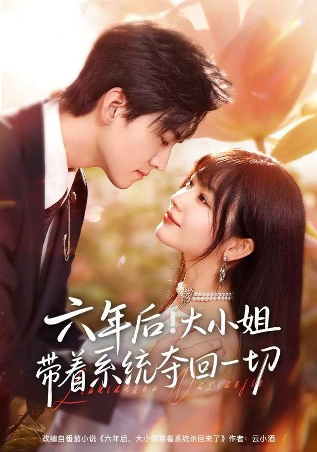 六年后！大小姐帶著系統奪回一切