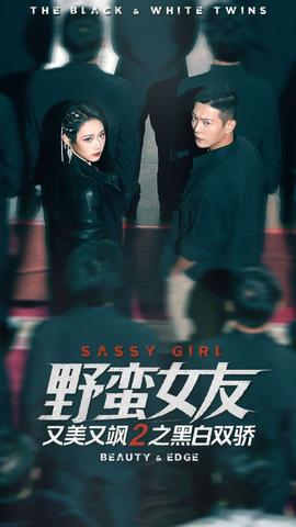 野蠻女友又美又颯2之黑白雙驕