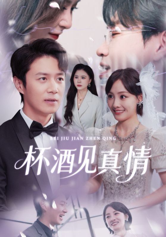杯酒見真情（虛情再難掩）