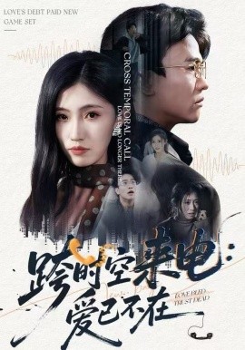 跨時空來電：愛已不在 跨世之約，恰逢你