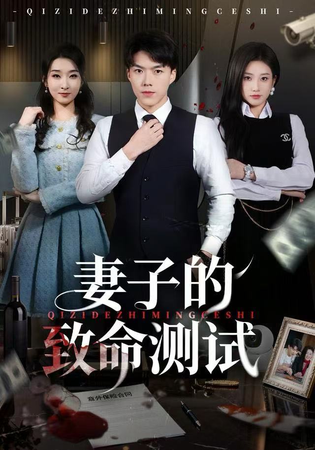 妻子的致命測試