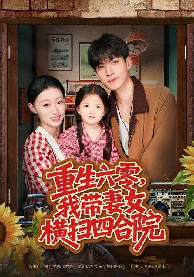 重生六零，我帶妻女橫掃四合院