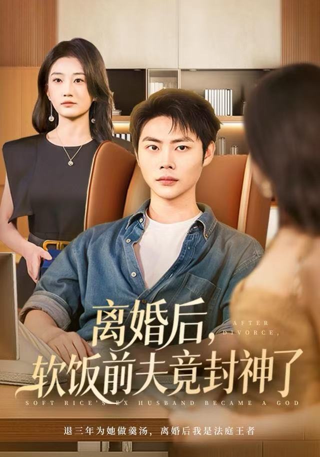 離婚后，軟飯前夫竟封神了