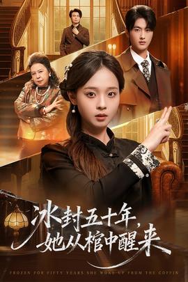冰封五十年她從棺中醒來