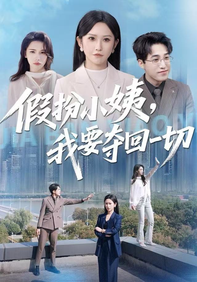 假扮小姨，我要奪回一切